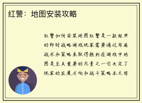 红警:地图安装攻略