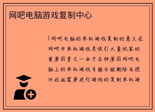 网吧电脑游戏复制中心