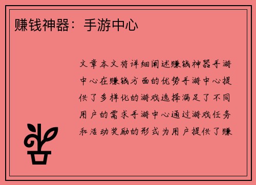 赚钱神器：手游中心