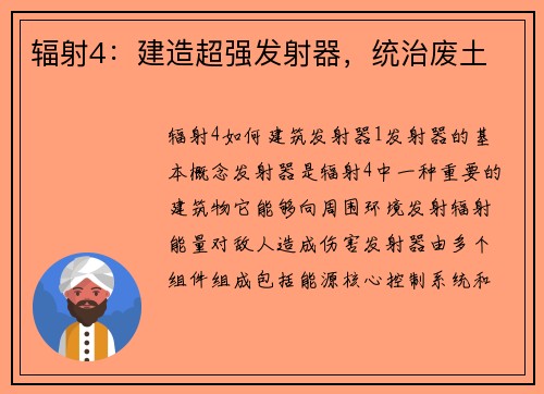 辐射4：建造超强发射器，统治废土