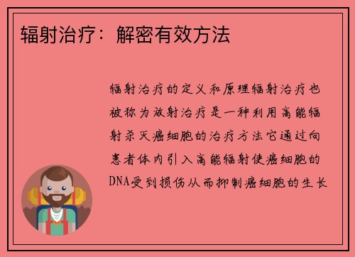 辐射治疗：解密有效方法
