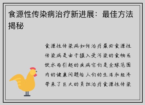 食源性传染病治疗新进展:最佳方法揭秘