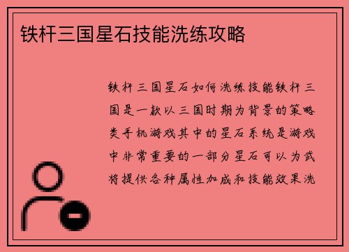 铁杆三国星石技能洗练攻略