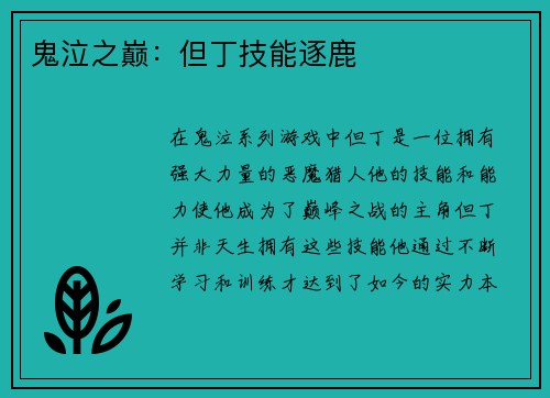 鬼泣之巅：但丁技能逐鹿