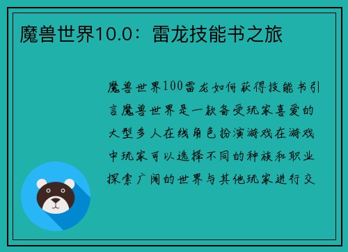 魔兽世界10.0：雷龙技能书之旅