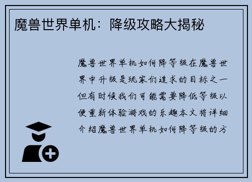 魔兽世界单机：降级攻略大揭秘