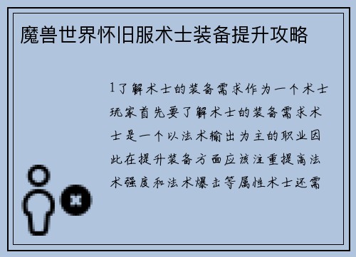 魔兽世界怀旧服术士装备提升攻略
