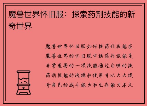 魔兽世界怀旧服：探索药剂技能的新奇世界
