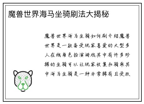 魔兽世界海马坐骑刷法大揭秘