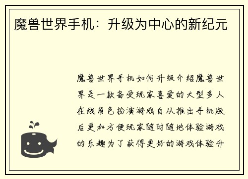 魔兽世界手机:升级为中心的新纪元