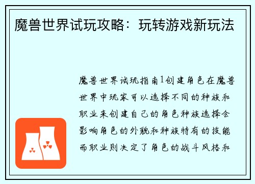 魔兽世界试玩攻略:玩转游戏新玩法