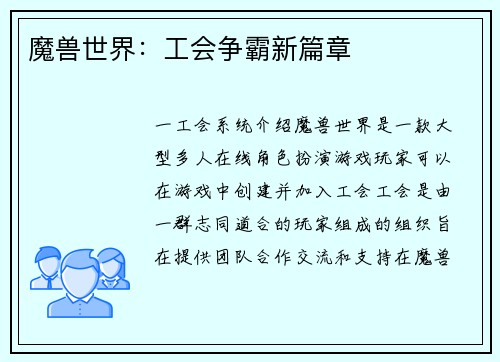 魔兽世界：工会争霸新篇章