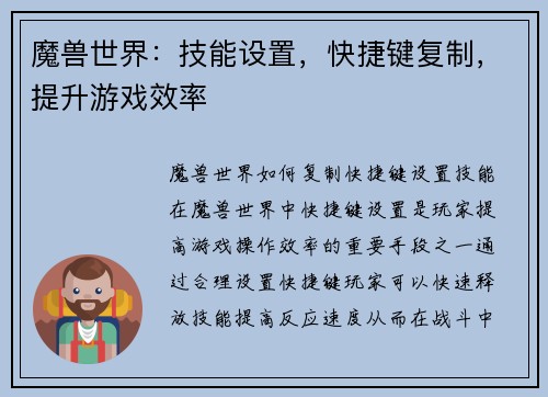魔兽世界:技能设置,快捷键复制,提升游戏效率