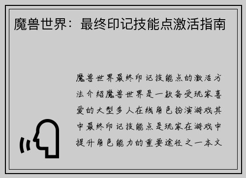 魔兽世界:最终印记技能点激活指南