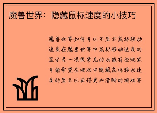 魔兽世界：隐藏鼠标速度的小技巧