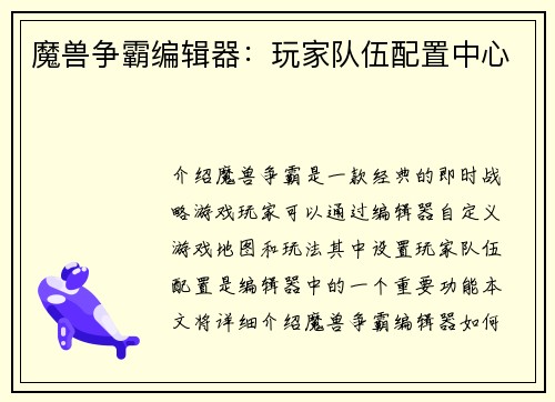 魔兽争霸编辑器：玩家队伍配置中心