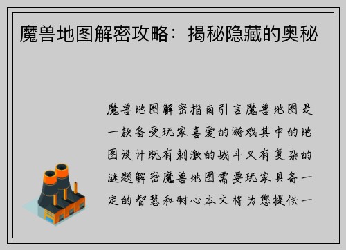魔兽地图解密攻略：揭秘隐藏的奥秘