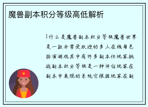 魔兽副本积分等级高低解析