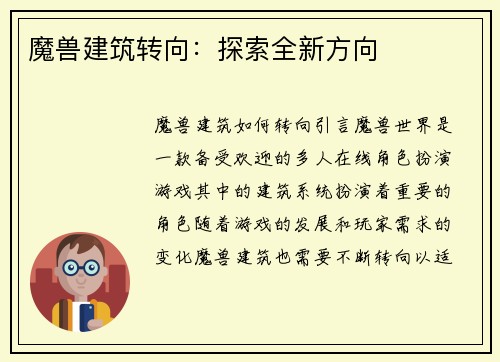 魔兽建筑转向:探索全新方向