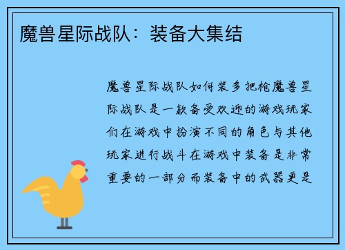 魔兽星际战队:装备大集结