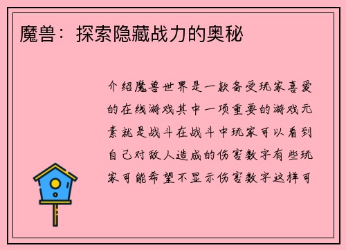 魔兽:探索隐藏战力的奥秘