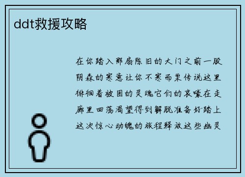 ddt救援攻略