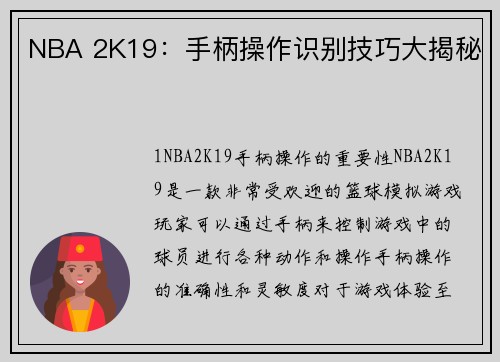 NBA 2K19：手柄操作识别技巧大揭秘