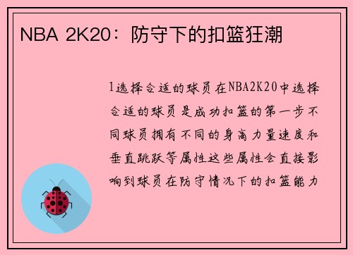 NBA 2K20:防守下的扣篮狂潮