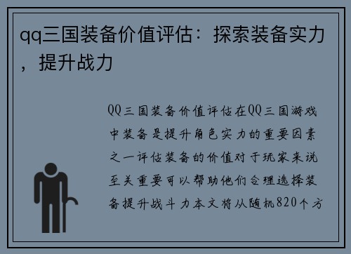 qq三国装备价值评估：探索装备实力，提升战力