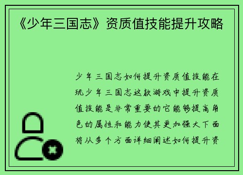 《少年三国志》资质值技能提升攻略