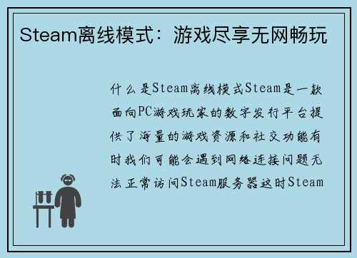 Steam离线模式：游戏尽享无网畅玩
