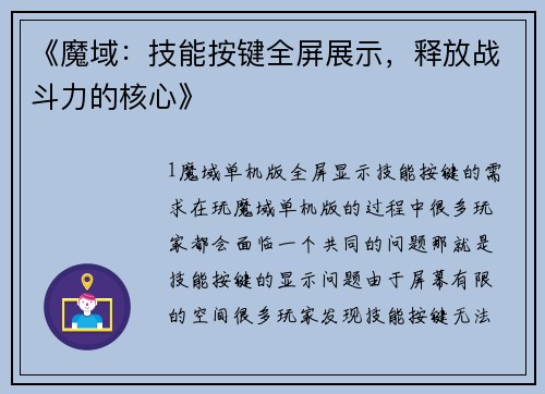 《魔域：技能按键全屏展示，释放战斗力的核心》
