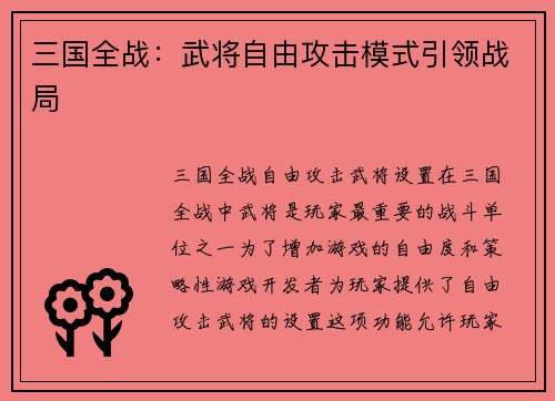 三国全战:武将自由攻击模式引领战局