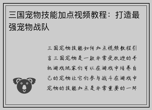 三国宠物技能加点视频教程:打造最强宠物战队