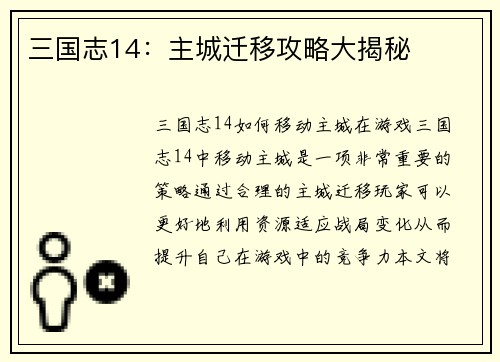三国志14:主城迁移攻略大揭秘