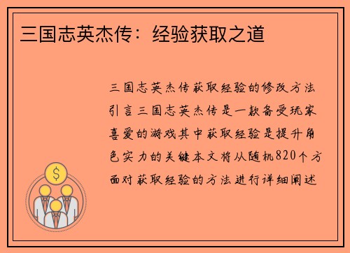 三国志英杰传：经验获取之道