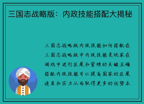 三国志战略版:内政技能搭配大揭秘
