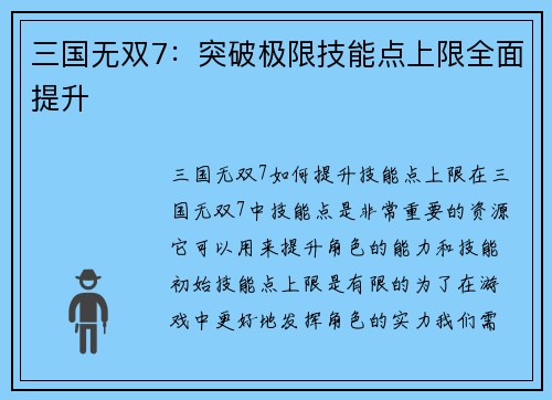 三国无双7：突破极限技能点上限全面提升