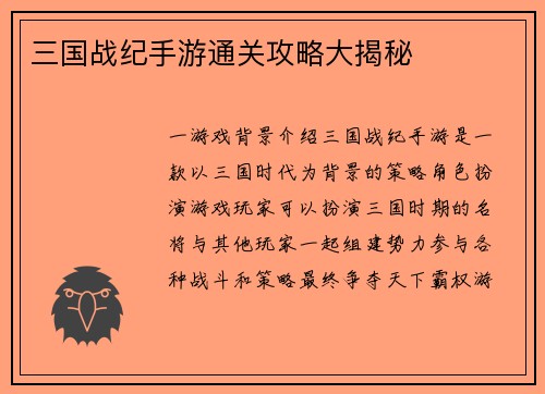 三国战纪手游通关攻略大揭秘