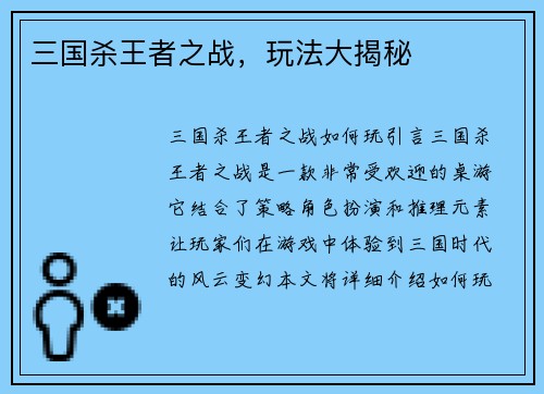 三国杀王者之战，玩法大揭秘