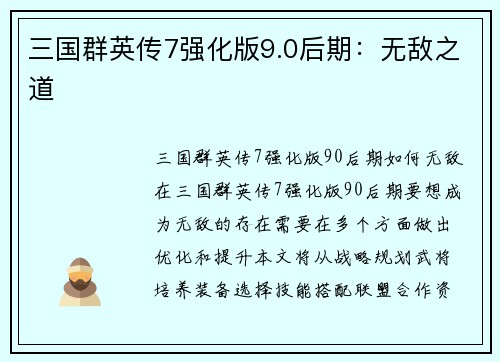 三国群英传7强化版9.0后期：无敌之道