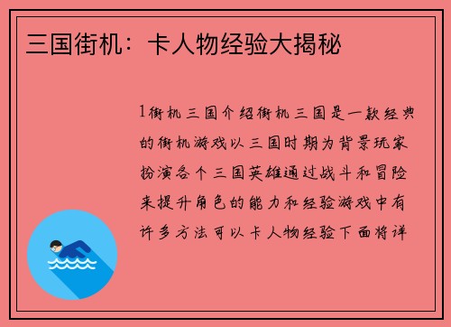三国街机：卡人物经验大揭秘