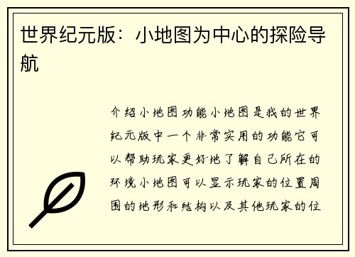 世界纪元版：小地图为中心的探险导航