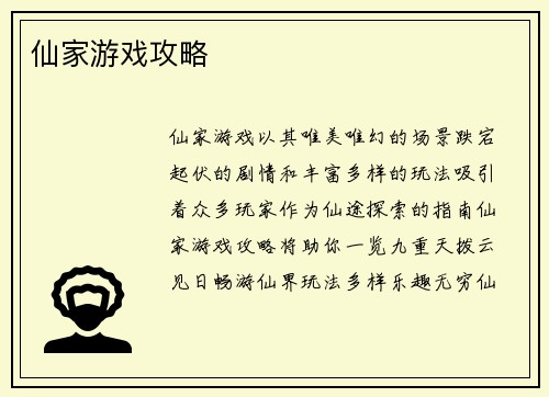 仙家游戏攻略