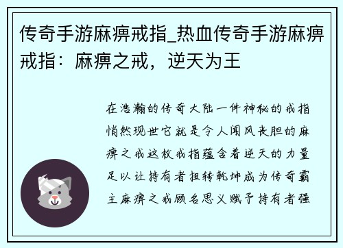 传奇手游麻痹戒指_热血传奇手游麻痹戒指：麻痹之戒，逆天为王