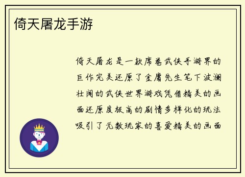 倚天屠龙手游