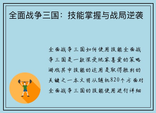 全面战争三国：技能掌握与战局逆袭