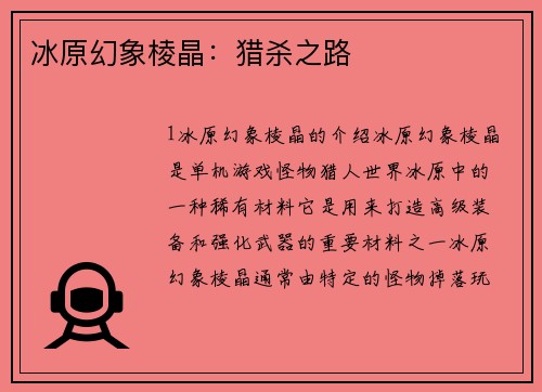 冰原幻象棱晶：猎杀之路
