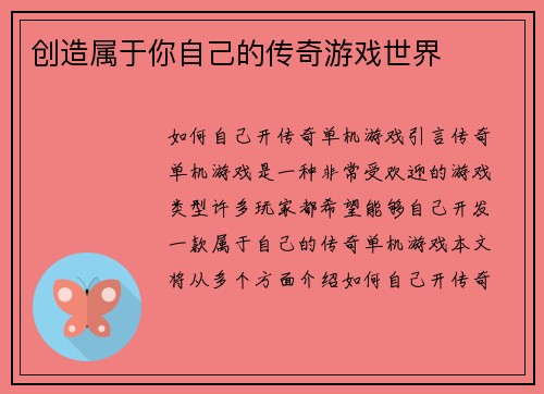 创造属于你自己的传奇游戏世界