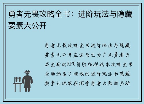 勇者无畏攻略全书:进阶玩法与隐藏要素大公开